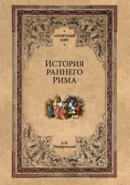 История раннего Рима