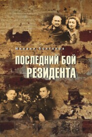 Последний бой резидента