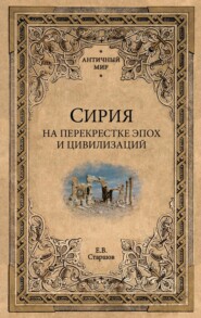 Сирия на перекрестке эпох и цивилизаций