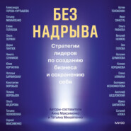 Без надрыва. Стратегии лидеров по созданию бизнеса и сохранению себя