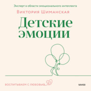 Детские эмоции
