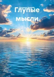 Глупые мысли