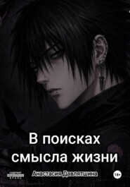 В поисках смысла жизни