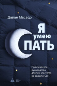 Я умею спать. Практическое руководство для тех, кто устал не высыпаться