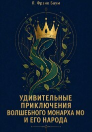 Удивительные приключения Волшебного Монарха Мо и его народа