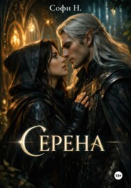 Серена