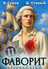 Фаворит 11. Русский век