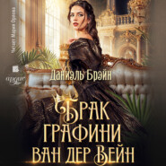 Брак графини ван дер Вейн