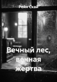 Вечный лес, вечная жертва