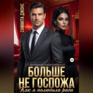 Как я полюбила раба. Больше не Госпожа. Современный любовный рассказ