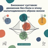 Биохакинг суставов: движение без боли в эпоху сидячего образа жизни