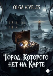 Город, которого нет на карте