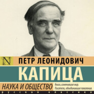Наука и общество