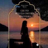 Где-то всегда светит солнце