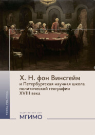 Х. Н. фон Винсгейм и Петербургская научная школа политической географии XVIII века.