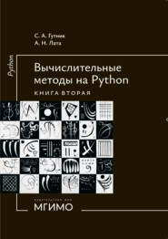 Вычислительные методы на Python. Книга 2