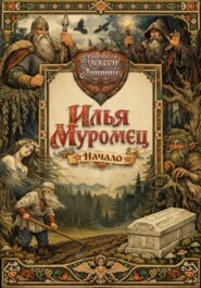 Илья Муромец. Начало