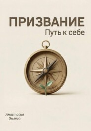 Призвание. Путь к себе. Практический гид