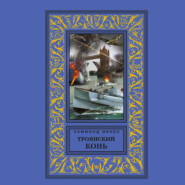 Троянский конь