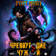 Чревоугодие. Том 2: Чужой