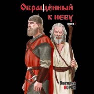 Обращённый к небу. Книга 1