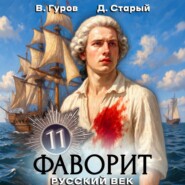 Фаворит 11. Русский век