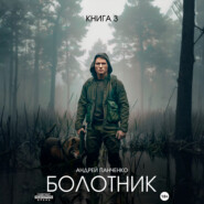 Болотник. Книга 3