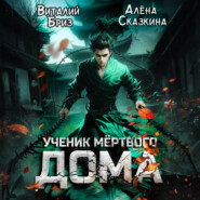 Ученик мёртвого Дома