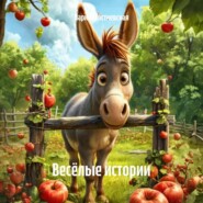 Весёлые истории