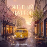 Желтый фургон