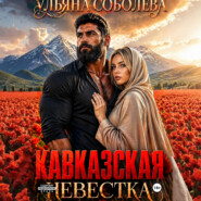Кавказская невестка