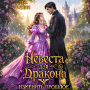 Невеста для дракона. Изменить прошлое
