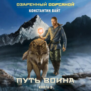 Озаренный Оорсаной – 3. Путь Воина