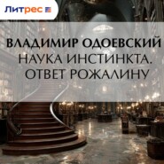 Наука инстинкта. Ответ Рожалину