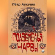 Подземелья Нарвы