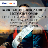 Причины различных взглядов на Петра Великого в русской науке и русском обществе