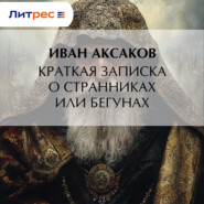 Краткая записка о странниках или бегунах