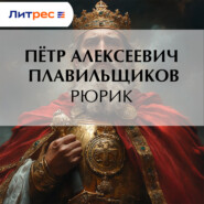 Рюрик