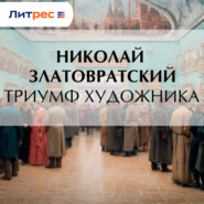 Триумф художника