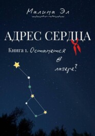 Адрес сердца: Останется в лагере?