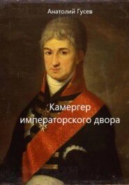 Камергер императорского двора