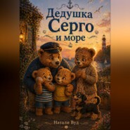 Бух и Плюх. Дедушка Серго и море
