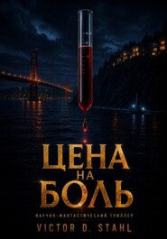 Цена на боль