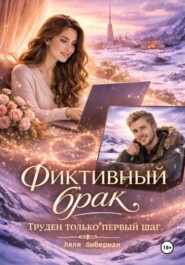 Фиктивный брак. Труден только первый шаг