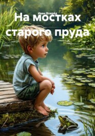 На мостках старого пруда