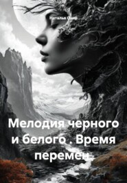 Мелодия черного и белого . Время перемен.