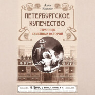 Петербургское купечество: страницы семейных историй