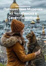 Путешествие Мурочки из Челябинска в Санкт-Петербург