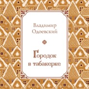 Городок в табакерке