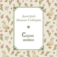 Серая Шейка